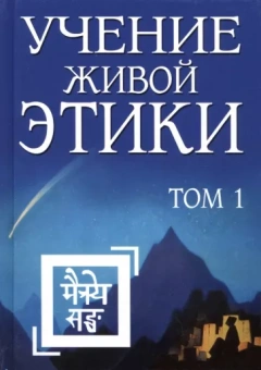 Учение Живой Этики. Том 1
