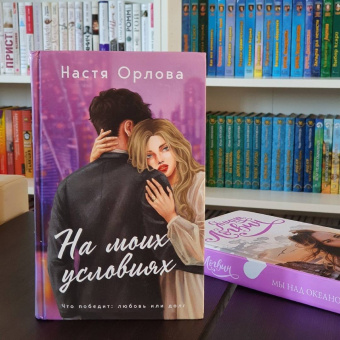 Настя Орлова: На моих условиях