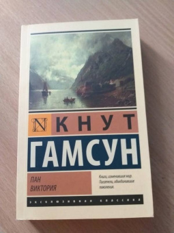 Кнут Гамсун: Пан. Виктория