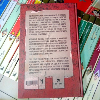 Жан Бодрийяр: К критике политической экономии знака