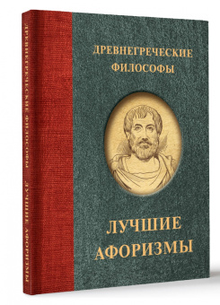 Древнегреческие философы