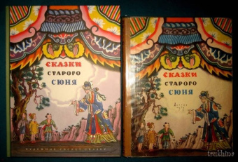 Сказки старого Сюня