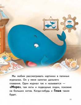 Юлия Весова: Я завёл себе кита! Книга для первого чтения