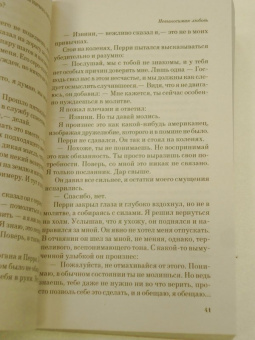 Иэн Макьюэн: Невыносимая любовь