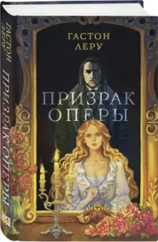 Гастон Леру: Призрак Оперы