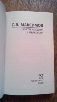 Сергей Максимов: Нечистая, неведомая и крестная сила