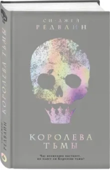 Си-Джей Редвайн: Королева тьмы
