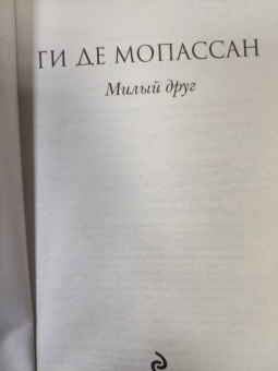 Ги Мопассан: Милый друг