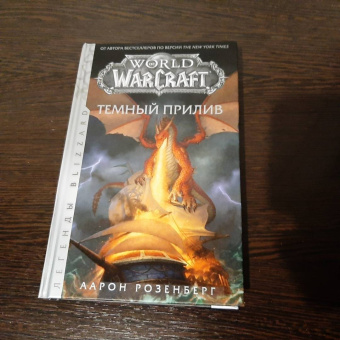 Аарон Розенберг: World of Warcraft. Темный прилив