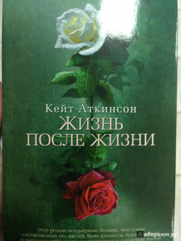 Кейт Аткинсон: Жизнь после жизни