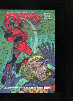 Джерри Дагган: Дэдпул. Величайший комикс в мире! Том 3. Дэдпул против Саблезубого