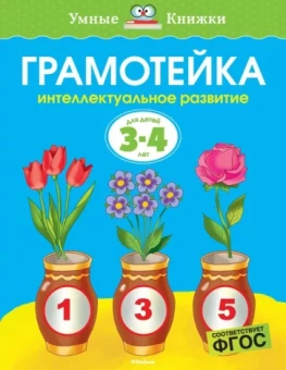 Ольга Земцова: Грамотейка. Интеллектуальное развитие детей 3-4 лет