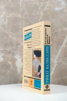 Ринат Валиуллин: Где валяются поцелуи. Париж