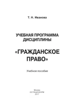 Татьяна Иванова: Учебная программа дисциплины «Гражданское право»