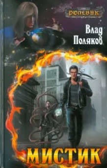 Влад Поляков: Мистик