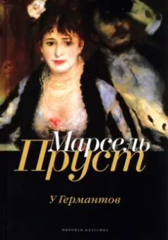 Марсель Пруст: В поисках утраченного времени. У Германтов