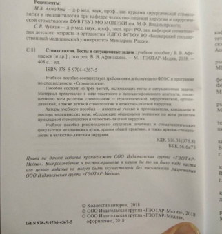 Афанасьев, Абдусаламов, Богатов: Стоматология. Тесты и ситуационные задачи. Учебное пособие