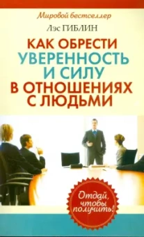 Лэс Гиблин: Как обрести уверенность и силу в отношениях с людьми