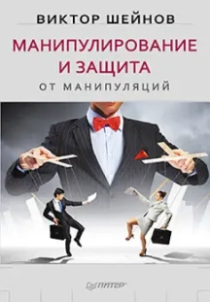 Виктор Шейнов: Манипулирование и защита от манипуляций