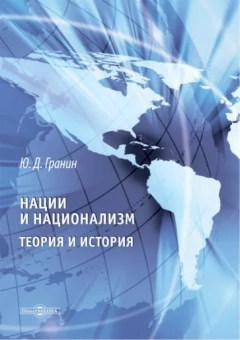 Юрий Гранин: Нации и национализм. Теории и история
