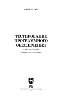 Александр Игнатьев: Тестирование программного обеспечения