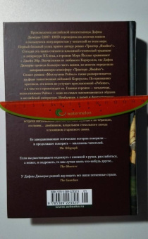 Дафна Дюморье: Трактир "Ямайка". Моя кузина Рейчел. Козел отпущения