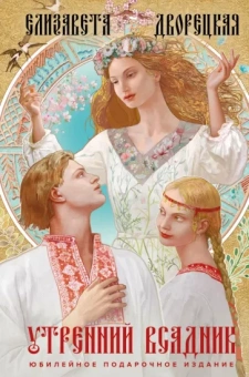 Елизавета Дворецкая: Утренний Всадник