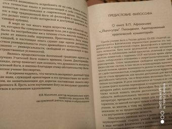 Александр Афанасьев: Йога-сутры Патанджали. Адаптированный практический комментарий