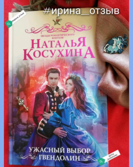 Наталья Косухина: Ужасный выбор Гвендолин