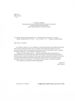 Тайные письма великих людей