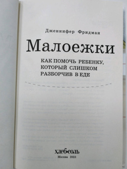 Дженнифер Фридман: Малоежки. Как помочь ребенку, который слишком разборчив в еде