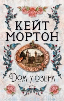 Кейт Мортон: Дом у озера
