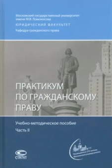 Кучер, Бузанов, Третьяков: Практикум по гражданскому праву. Учебно-методическое пособие. Часть 2