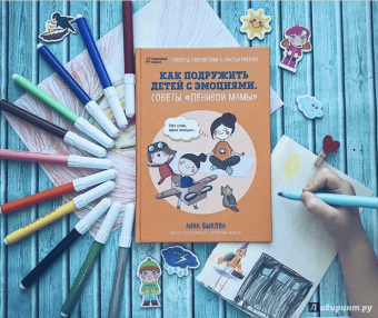 Анна Быкова: Как подружить детей с эмоциями. Советы "ленивой мамы"