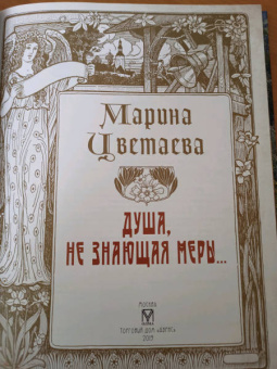 Марина Цветаева: Душа, не знающая меры...