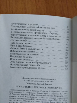 Валерий Священник: Новые чудеса преподобного Сергия