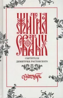 Димитрий Святитель: Жития святых свтителя Димитрия Ростовского по старому стилю. В 12-ти томах. Том 9. Сентябрь