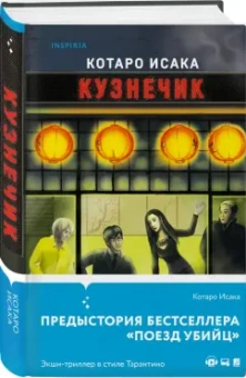 Котаро Исака: Кузнечик