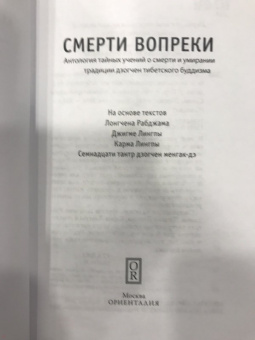 Сонам Дордже: Смерти вопреки. Антология тайных учений о смерти и умирании традиции дзогчен тибетского буддизма
