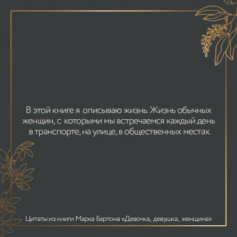Марк Бартон: Девочка. Девушка. Женщина