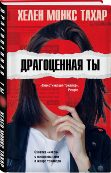 Тахар Монкс: Драгоценная ты