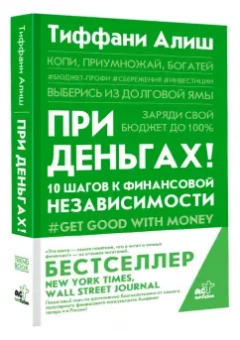 Тиффани Алиш: При деньгах! 10 шагов к финансовой независимости