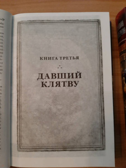 Брендон Сандерсон: Архив Буресвета. Книга 3. Давший клятву. В 2-х томах