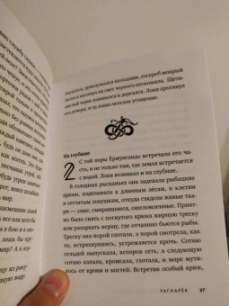 Антония Байетт: Рагнарек