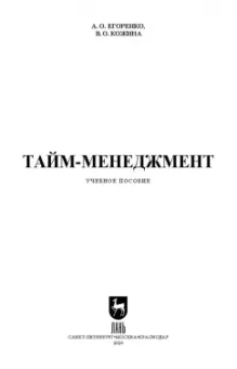 Егоренко, Кожина: Тайм-менеджмент. Учебное пособие для СПО