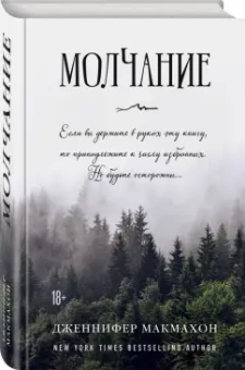 Дженнифер Макмахон: Молчание