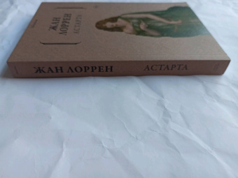 Жан Лоррен: Астарта