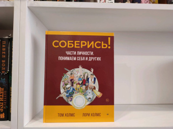 Холмс, Холмс: Соберись! Части личности. Понимаем себя и других