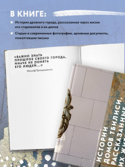 Антон Акимов: Истории домов Тбилиси, рассказанные их жителями