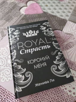 Женива Ли: Royal Страсть. Коронуй меня